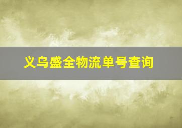 义乌盛全物流单号查询