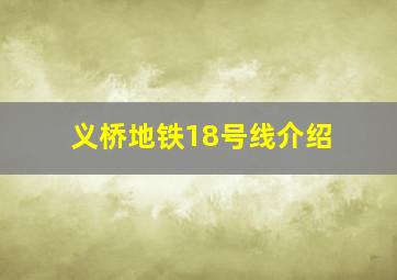 义桥地铁18号线介绍