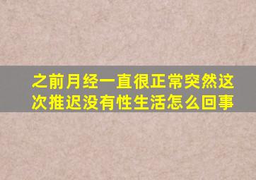 之前月经一直很正常突然这次推迟没有性生活怎么回事