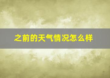 之前的天气情况怎么样