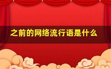 之前的网络流行语是什么