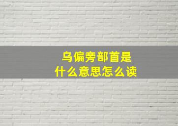 乌偏旁部首是什么意思怎么读