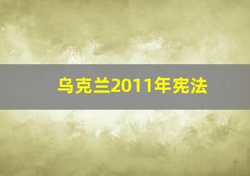 乌克兰2011年宪法