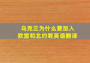 乌克兰为什么要加入欧盟和北约呢英语翻译