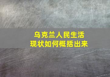 乌克兰人民生活现状如何概括出来