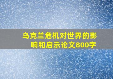 乌克兰危机对世界的影响和启示论文800字