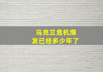 乌克兰危机爆发已经多少年了