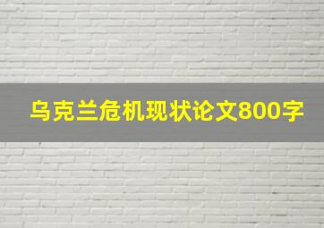 乌克兰危机现状论文800字