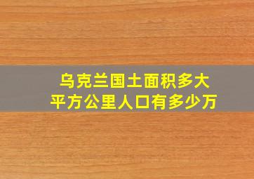 乌克兰国土面积多大平方公里人口有多少万