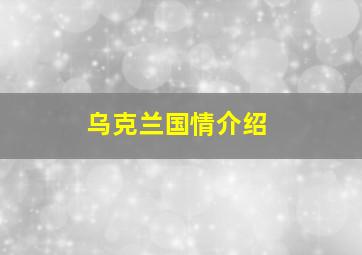 乌克兰国情介绍