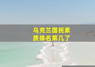 乌克兰国民素质排名第几了