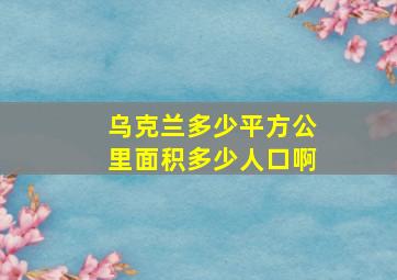 乌克兰多少平方公里面积多少人口啊