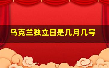 乌克兰独立日是几月几号