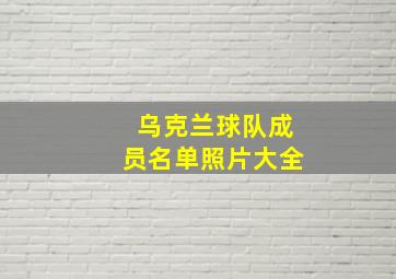 乌克兰球队成员名单照片大全