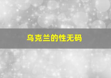 乌克兰的性无码