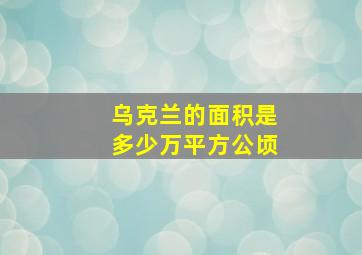 乌克兰的面积是多少万平方公顷