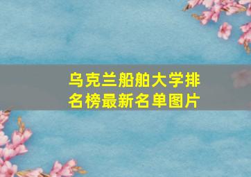 乌克兰船舶大学排名榜最新名单图片