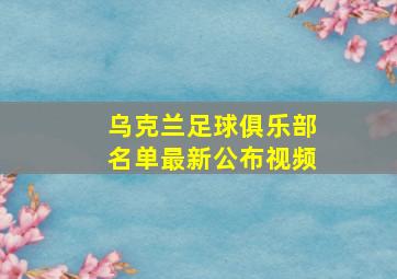 乌克兰足球俱乐部名单最新公布视频