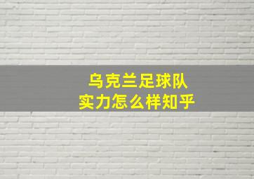 乌克兰足球队实力怎么样知乎