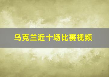 乌克兰近十场比赛视频