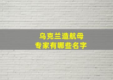 乌克兰造航母专家有哪些名字