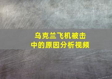 乌克兰飞机被击中的原因分析视频