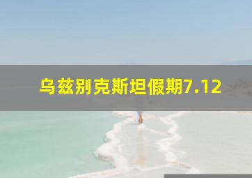 乌兹别克斯坦假期7.12