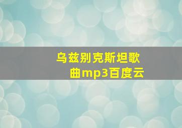 乌兹别克斯坦歌曲mp3百度云