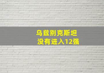 乌兹别克斯坦没有进入12强