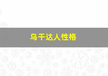 乌干达人性格