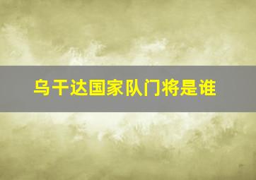 乌干达国家队门将是谁