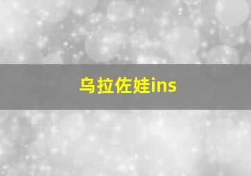 乌拉佐娃ins