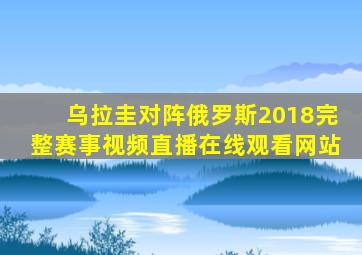 乌拉圭对阵俄罗斯2018完整赛事视频直播在线观看网站