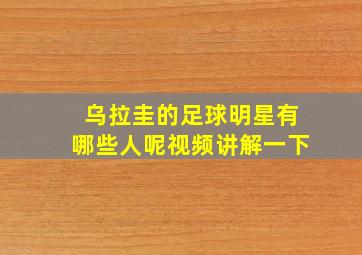 乌拉圭的足球明星有哪些人呢视频讲解一下