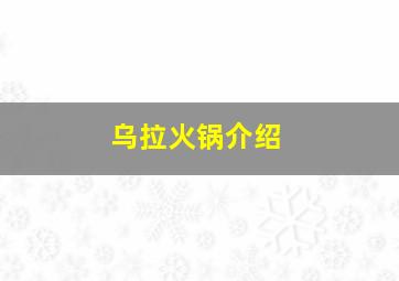 乌拉火锅介绍