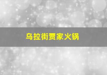 乌拉街贾家火锅