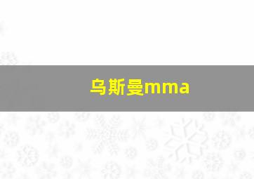 乌斯曼mma