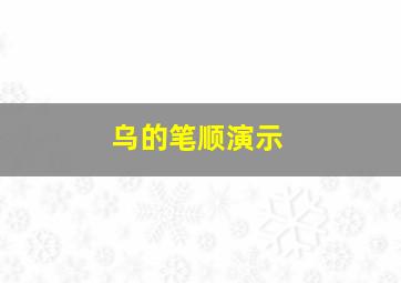 乌的笔顺演示