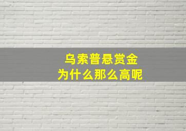 乌索普悬赏金为什么那么高呢