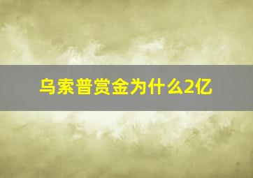 乌索普赏金为什么2亿