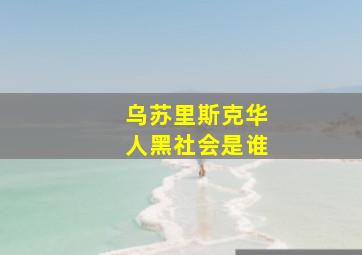 乌苏里斯克华人黑社会是谁