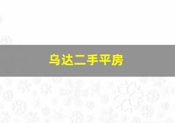 乌达二手平房