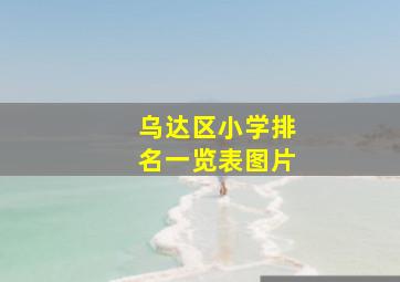 乌达区小学排名一览表图片