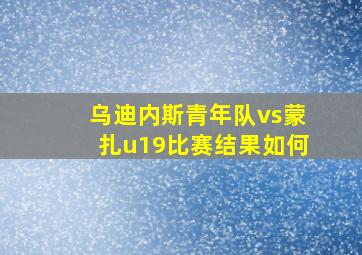 乌迪内斯青年队vs蒙扎u19比赛结果如何