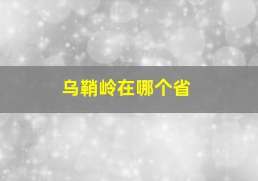 乌鞘岭在哪个省