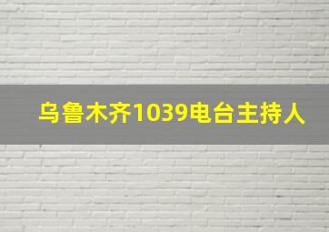 乌鲁木齐1039电台主持人