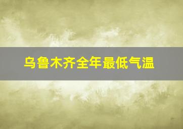 乌鲁木齐全年最低气温