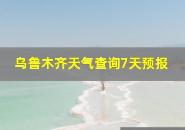 乌鲁木齐天气查询7天预报