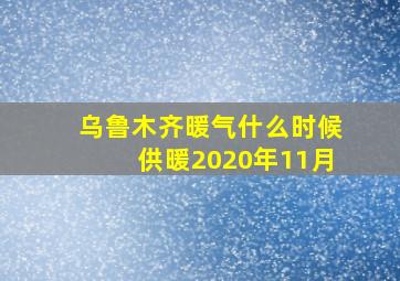 乌鲁木齐暖气什么时候供暖2020年11月