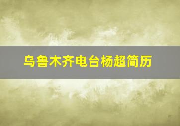 乌鲁木齐电台杨超简历